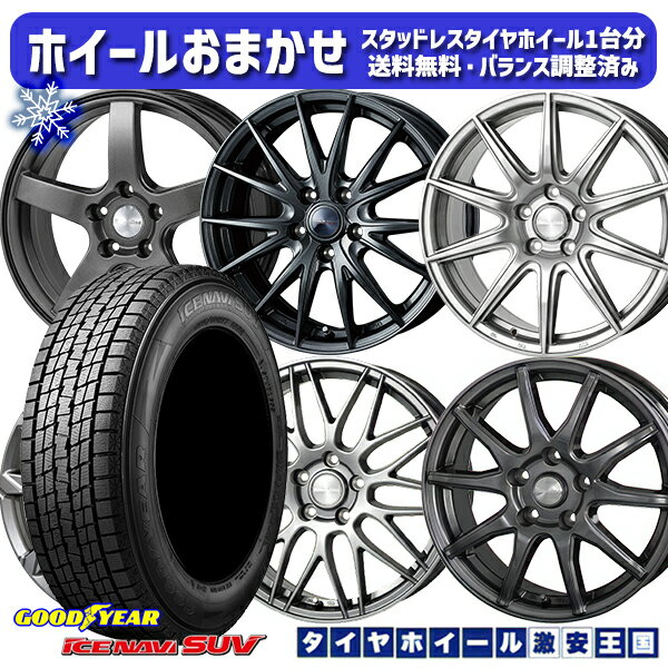 【取付対象】215/50R18 ヤリスクロス ジューク 2022〜2023年製 グッドイヤー アイスナビSUV ホイールデザインおまかせ 18インチ 7.0J 5穴 114.3 スタッドレスタイヤホイール4本セット 送料無料