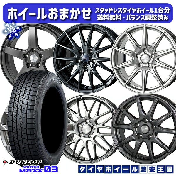 【取付対象】225/50R18 ヴェゼル エクストレイル 2022〜2023年製 ダンロップ ウィンターマックス WM03 ホイールデザインおまかせ 18インチ 7.0J 5穴 114.3 スタッドレスタイヤホイール4本セット 送料無料