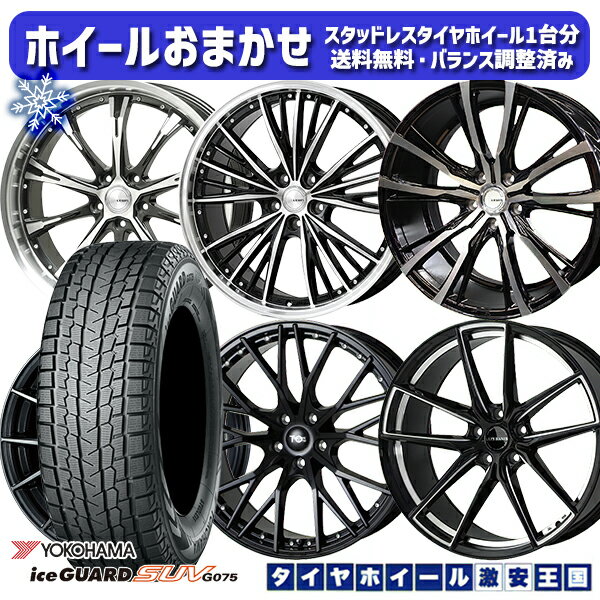 スタッドレスタイヤホイール4本セット 235/55R19 レクサスRX 2022〜2023年製 ヨコハマ アイスガードSUV G075 ホイールデザインおまかせ 19インチ 7.5J 5H114.3