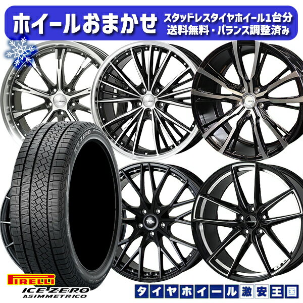 スタッドレスタイヤホイール4本セット 235/55R19 レクサスRX 2022〜2023年製 ピレリ アイスゼロアシンメトリコ ホイールデザインおまかせ 19インチ 7.5J 5H114.3