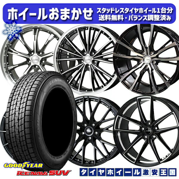 【取付対象】235/55R19 レクサスRX 2021〜2022年製 グッドイヤー アイスナビSUV ホイールデザインおまかせ 19インチ 7.5J 5穴 114.3 スタッドレスタイヤホイール4本セット 送料無料