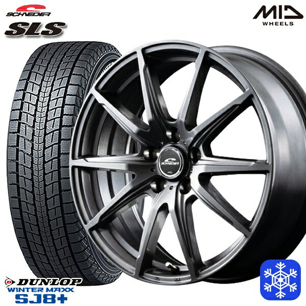 【取付対象】235/55R18 RAV4 NX 2022〜2023年製 ダンロップ ウィンターマックス SJ8+ MID シュナイダー SLS メタリックグレー 18インチ 8.0J 5穴 114.3 スタッドレスタイヤホイール4本セット 送料無料