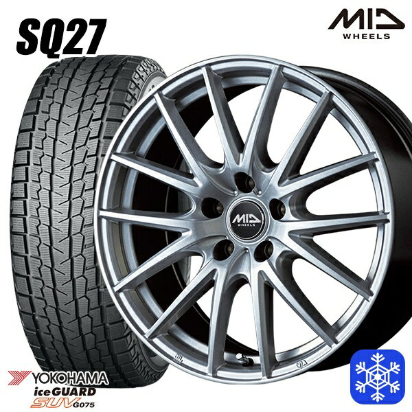 【取付対象】225/65R17 ハリアー RAV4 2022〜2023年製 ヨコハマ アイスガードSUV G075 MID シュナイダー SQ27 シルバー 17インチ 7.0J 5穴 114.3 スタッドレスタイヤホイール4本セット 送料無料