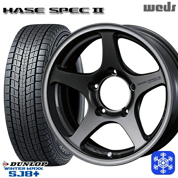 スタッドレスタイヤホイール4本セット 175/80R16 ジムニー 2024〜2025年製 ダンロップウインターマックスSJ8+ Weds ウェッズ ハセスペック2 EJ-ブロンズ 16インチ 5.5J 5H139.7