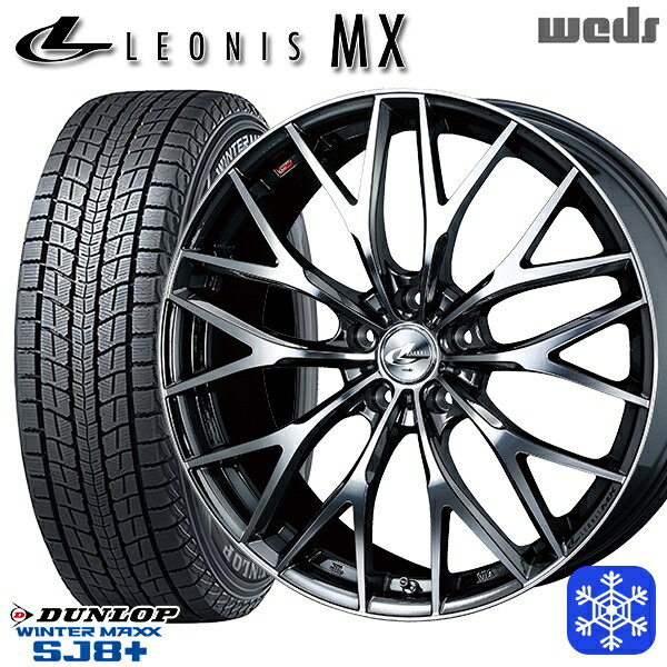 スタッドレスタイヤホイール4本セット 235/55R19 レクサスRX 2022〜2023年製 ダンロップ ウィンターマックス SJ8+ Weds ウェッズ レオニス MX BMCMC 19インチ 8.0J 5H114.3