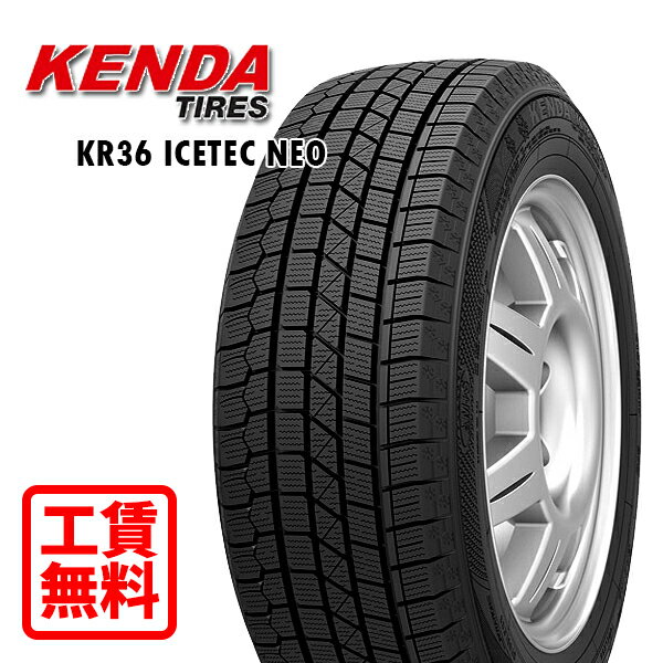 【取付工賃無料 来店用】205/55R17 91Q ケンダ アイステックネオ KR36 新品 スタッドレスタイヤ 店頭来店作業 ゴムバルブ交換/タイヤ処理/脱着/バランス調整 全部込み！