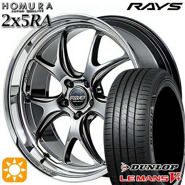 【取付対象】215/35R19 85W XL ダンロップ ルマン5+ RAYS ホムラ 2X5 RA QAJ 19インチ 8.5J 5H114.3 サマータイヤホイールセット