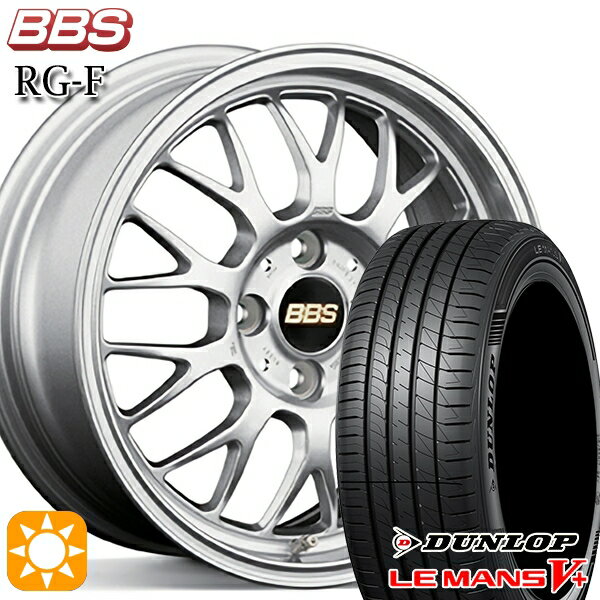 【取付対象】165/60R15 77H ダンロップ ルマン5+ BBS RG-F シルバー（SL） 15インチ 5.5J 4H100 サマータイヤホイールセット