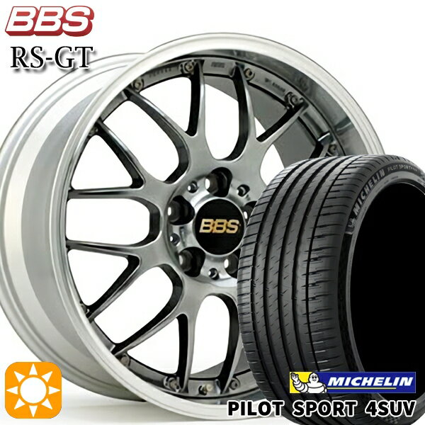 【取付対象】225/65R17 106V XL ミシュラン パイロットスポーツ4 SUV BBS RS-GT DB-SLD 17インチ 7.0J 5H114.3 サマータイヤホイールセット