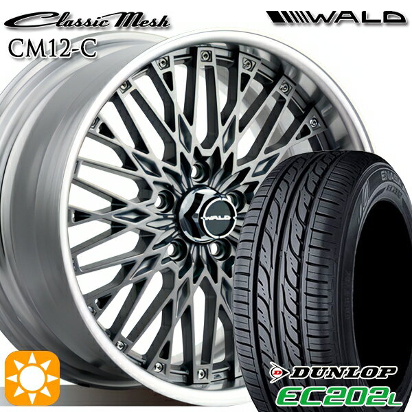 【取付対象】205/55R16 91V ダンロップ エナセーブ EC202L WALD クラシックメッシュ 2P CM12-C チタニウムシルバー 16インチ 6.5J 5H114.3 サマータイヤホイールセット