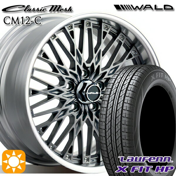 【取付対象】225/55R18 98V ラウフェン X FIT HP LA41 WALD クラシックメッシュ 2P CM12-C チタニウムシルバー 18インチ 7.0J 5H114.3 サマータイヤホイールセット