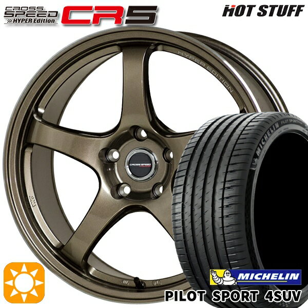 【取付対象】CX5 CX8 225/65R17 106V XL ミシュラン パイロットスポーツ 4SUV HotStuff ホットスタッフ クロススピード CR5 ブロンズメタル 17インチ 7.5J 5H114.3 サマータイヤホイールセット