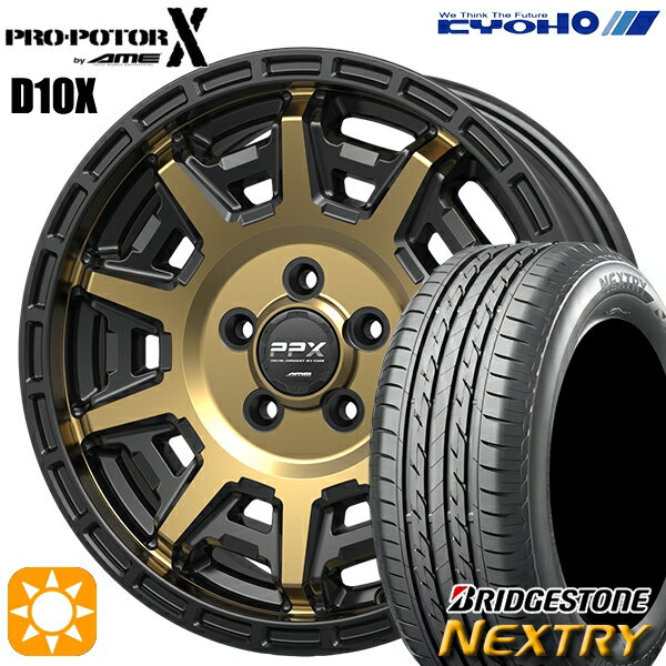 【取付対象】185/65R15 88S ブリヂストン ネクストリー KYOHO PPX D10X ブラックポリッシュ/マットブロンズクリア 15インチ 6.0J 5H100 サマータイヤホイールセット