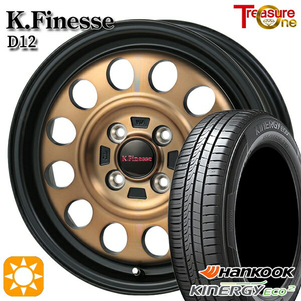 【取付対象】145/80R13 75T ハンコック KlnERGy ECO2 K435 トレジャーワン ケイフィネス D12 ブラック/ブロンズクリア 13インチ 4.0J 4H100 サマータイヤホイールセット