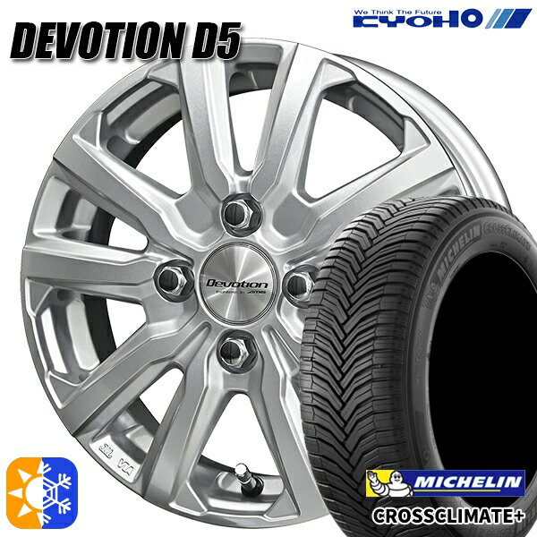 185/65R14 90H XL ミシュラン クロスクライメート プラス KYOHO デボーション D5 スパークシルバー 14インチ 5.0J 4H100 オールシーズンタイヤホイールセット