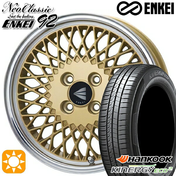 【取付対象】165/50R15 72V ハンコック KlnERGy ECO2 K435 ENKEI ネオクラシック エンケイ92 ゴールドwithマシンドリップ 15インチ 5.0J 4H100 サマータイヤホイールセット