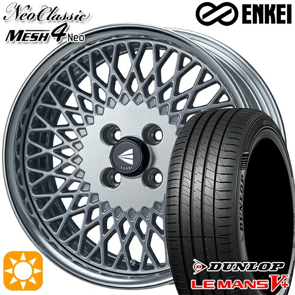 【取付対象】195/45R16 80W ダンロップ ルマン5+ ENKEI ネオクラシック メッシュ4ネオ [Hi Disk] シルバー 16インチ 6.5J 4H100 サマータイヤホイールセット