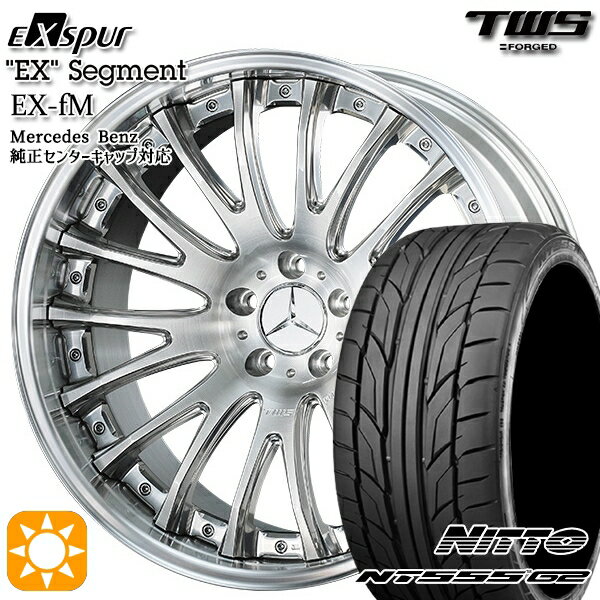 【取付対象】ベンツ Eクラス/CLS F) 245/40R19 98Y XL R) 275/35R19 100Y XL ニットー NT555 G2 TWS EXspur EX-fM サンディングミラーポリッシュ 19インチ 8.0J 9.0J 5H112 サマータイヤホイールセット