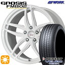 【取付対象】245/35R20 95W XL ダンロップ ビューロ VE304 WORK グノーシス FMB02 ペイント/ホワイト 20インチ 8.5J 5H114.3 サマータイヤホイールセット