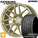 フラッシュクーポン対象★225/35R19 88Y XL ニットー NT555 G2 WORK グノーシス FMB03 ペイント/プラチナゴールド 19インチ 8.0J 5H114.3 サマータイヤホイールセット