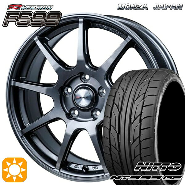 【取付対象】215/45R17 91W XL ニットー (NITTO) NT555 G2 MONZA Rバージョン FS99 チタンガンメタ 17インチ 7.0J 5H114.3 サマータイヤホイールセット
