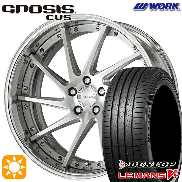 【取付対象】225/35R19 88W XL ダンロップ ルマン5+ WORK グノーシス CVS ブラッシュド 19インチ 8.0J 5H114.3 サマータイヤホイールセット