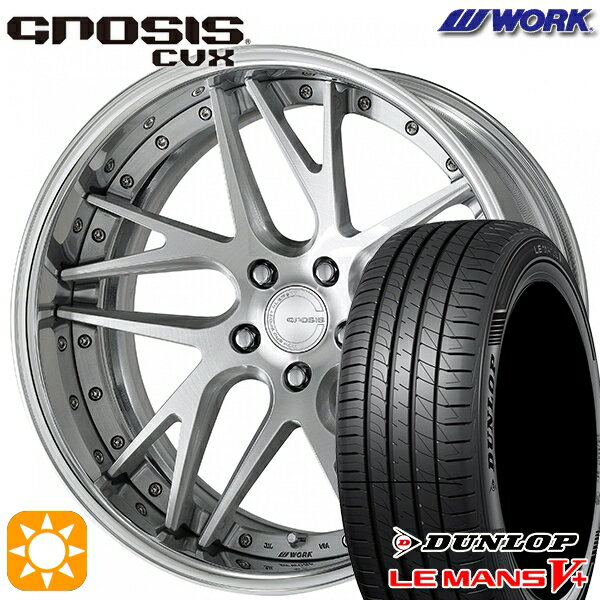 【取付対象】215/35R19 85W XL ダンロップ ルマン5+ WORK グノーシス CVX ブラッシュド 19インチ 8.0J 5H114.3 サマータイヤホイールセット