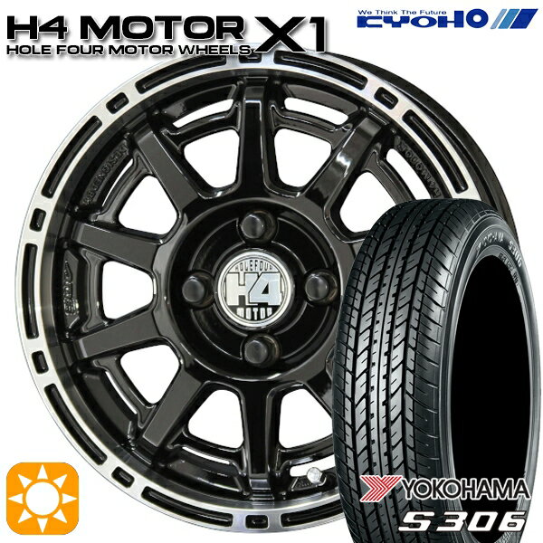 【取付対象】155/65R14 75S ヨコハマ S306 KYOHO H4 モーター X1 ブラック/リムポリッシュ 14インチ 4.5J 4H100 サマータイヤホイールセット