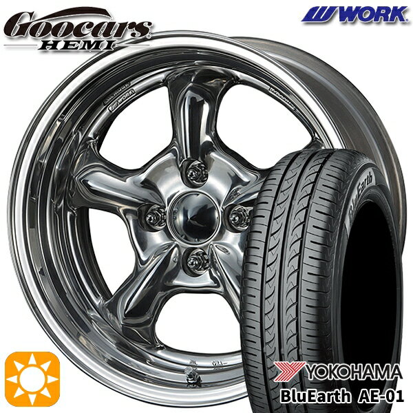 【取付対象】165/50R15 73V ヨコハマ ブルーアース AE01 WORK グッカーズ ヘミ ハンドバフフィニッシュ 15インチ 5.5J 4H100 +45 サマータイヤホイールセット