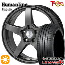 【取付対象】エクストレイル アテンザ 225/55R17 101W XL ダンロップ ルマン5+ トレジャーワン ヒューマンライン HS09 ダークグレー 17インチ 7.0J 5H114.3 サマータイヤホイールセット