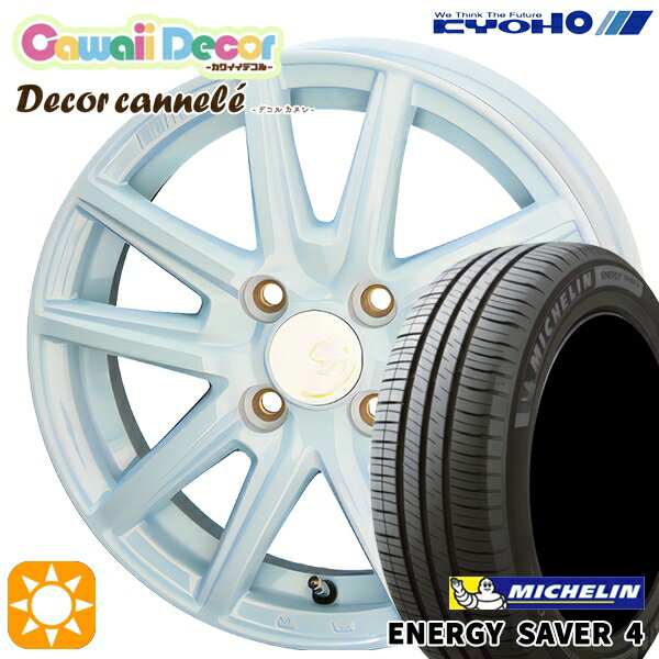 【取付対象】155/65R14 79H XL ミシュラン エナジーセイバー4 KYOHO カワイイデコル カヌレ ラメールブルー 14インチ 4.5J 4H100 サマータイヤホイールセット