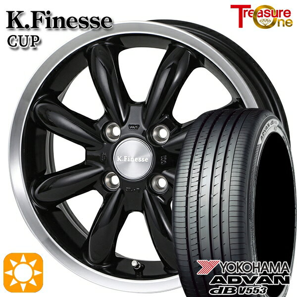 【取付対象】165/55R15 75V ヨコハマ アドバンデシベル V553 トレジャーワン ケイフィネス カップ ブラック/リムポリッシュ 15インチ 4.5J 4H100 サマータイヤホイールセット