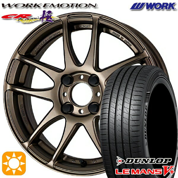 【取付対象】185/55R16 83V ダンロップ ルマン5+ WORK エモーション CR極 アッシュドチタン 16インチ 6.5J 4H100 サマータイヤホイールセット