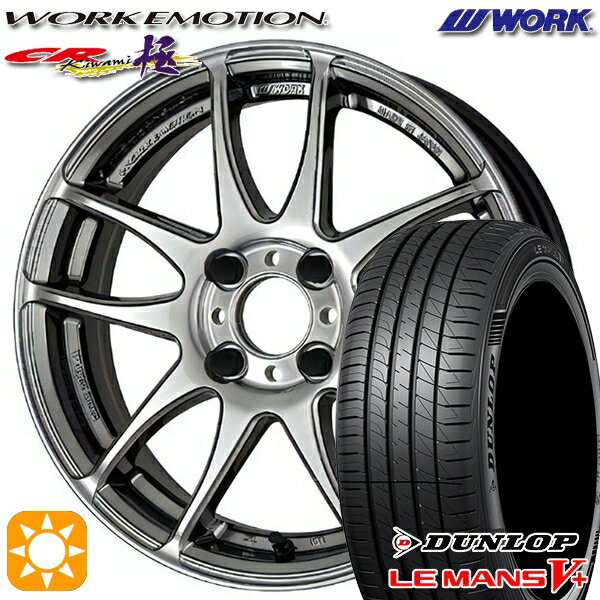 【取付対象】195/45R16 80W ダンロップ ルマン5+ WORK エモーション CR極 グリミットシルバー 16インチ 6.5J 4H100 サマータイヤホイールセット