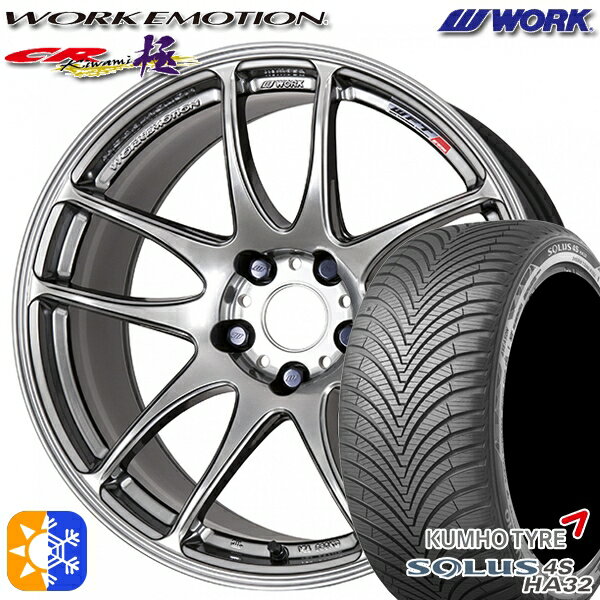 215/55R17 98W XL クムホ ソルウス 4S HA32 WORK エモーション CR極 グリミットシルバー 17インチ 7.0J 5H100 オールシーズンタイヤホイールセット