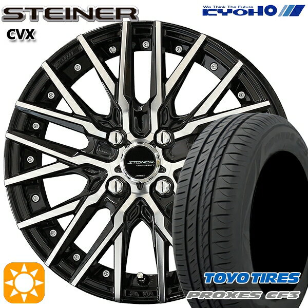 【取付対象】155/65R14 75H トーヨー プロクセス CF3 KYOHO シュタイナー CVX ブラック×ポリッシュ 14インチ 4.5J 4H100 サマータイヤホイールセット