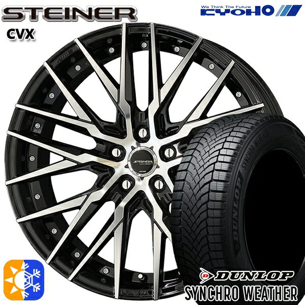 【取付対象】225/40R19 93W XL ダンロップ シンクロウェザー KYOHO シュタイナー CVX 19インチ 8.5J 5H..