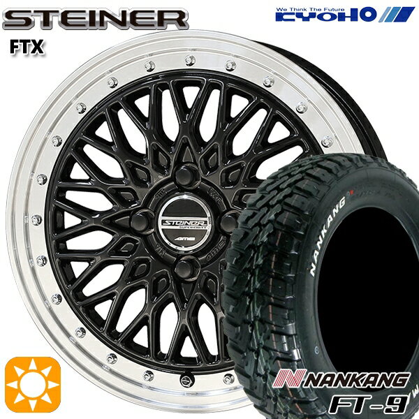 【取付対象】145R14C 6PR 85/83Q ナンカン FT-9 ホワイトレター KYOHO シュタイナー FTX オニキスブラック×リムポリッシュ 14インチ 4.5J 4H100 サマータイヤホイールセット
