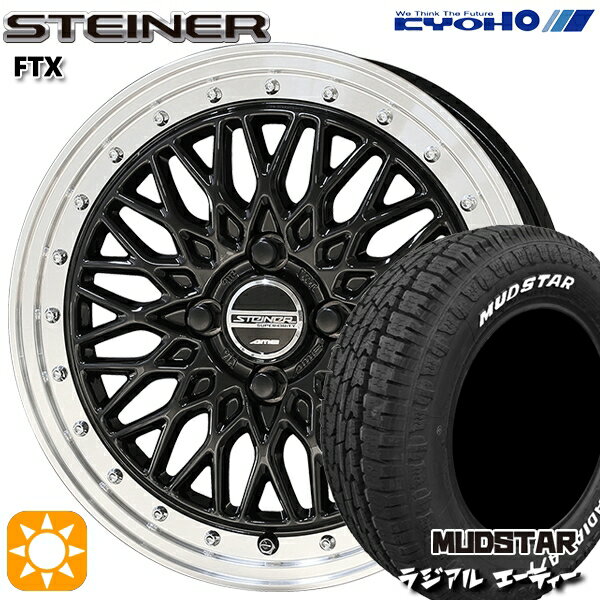 【取付対象】155/65R14 75S マッドスター ラジアル A/T ホワイトレター KYOHO シュタイナー FTX オニキスブラック×リムポリッシュ 14インチ 4.5J 4H100 サマータイヤホイールセット