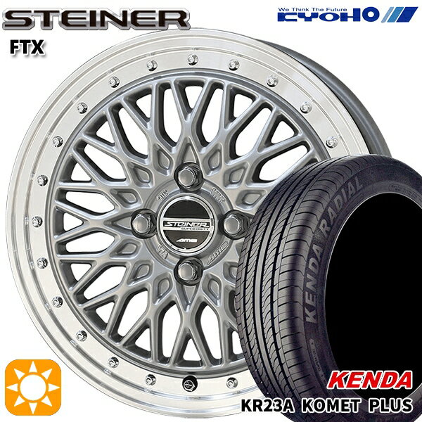 【取付対象】165/50R15 73V ケンダ コメットプラス KR23A KYOHO シュタイナー FTX サテンシルバー×リムポリッシュ 15インチ 4.5J 4H100 サマータイヤホイールセット