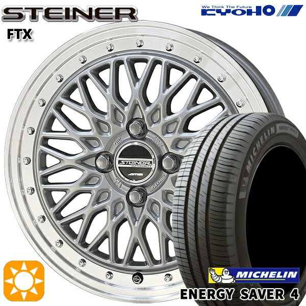 【取付対象】195/50R16 88V XL ミシュラン エナジーセイバー4 KYOHO シュタイナー FTX サテンシルバー×リムポリッシュ 16インチ 6.0J 4H100 サマータイヤホイールセット