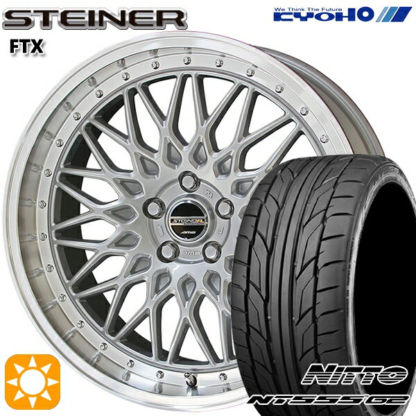 【取付対象】プリウスα クラウン 235/35R19 91Y XL ニットー NT555 G2 KYOHO シュタイナー FTX サテンシルバー×リムポリッシュ 19インチ 8.0J 5H114.3 サマータイヤホイールセット