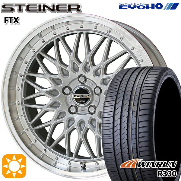 【取付対象】215/35R19 85W XL ウィンラン R330 KYOHO シュタイナー FTX サテンシルバー×リムポリッシュ 19インチ 8.0J 5H114.3 サマータイヤホイールセット