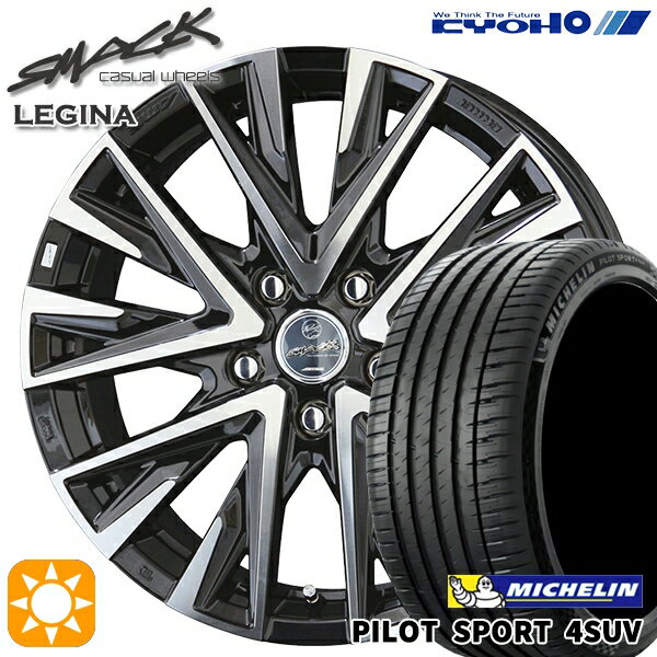 【取付対象】225/65R17 106V XL ミシュラン パイロットスポーツ4 SUV KYOHO スマック レジーナ 17インチ 7.0J 5H114.3 サマータイヤホイールセット