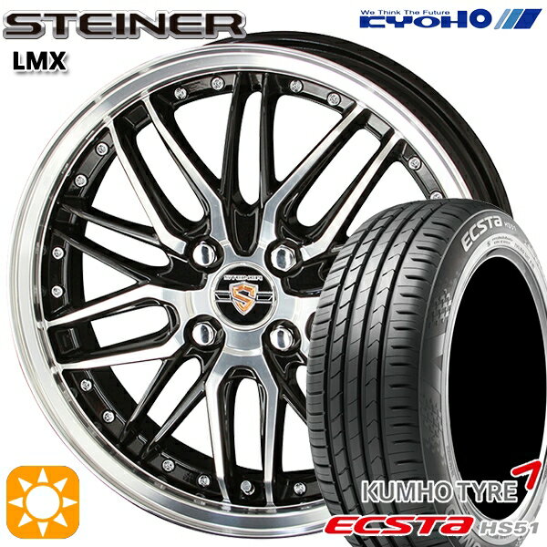 【取付対象】195/40R17 81W XL クムホ エクスタ HS51 KYOHO シュタイナー LMX 17インチ 6.5J 4H100 ブラック×ポリッシュ サマータイヤホイールセット