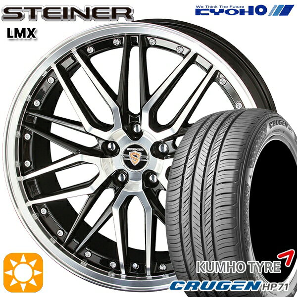 【取付対象】225/60R17 99V クムホ クルーゼン HP71 KYOHO シュタイナー LMX 17インチ 7.0J 5H114.3 ブラック×ポリッシュ サマータイヤホイールセット