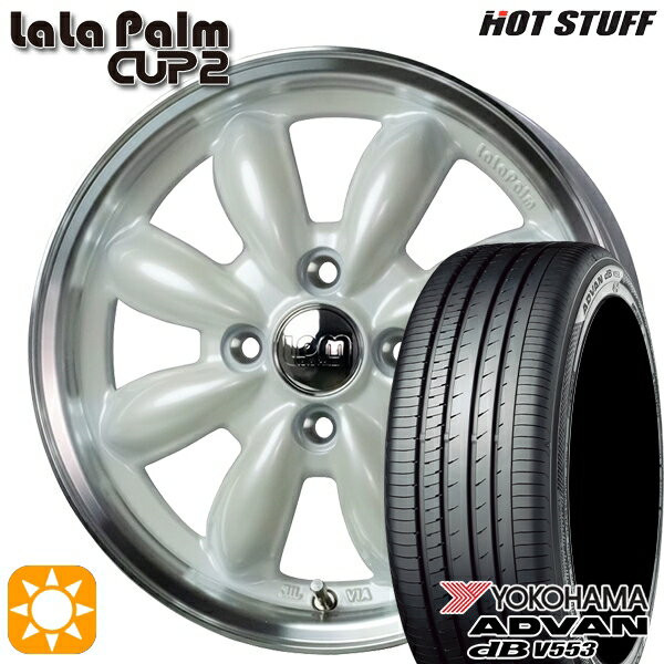【取付対象】165/55R15 75V ヨコハマ アドバンデシベル V553 HotStuff ララパーム カップ2 パールホワイト/リムポリッシュ 15インチ 4.5J 4H100 サマータイヤホイールセット