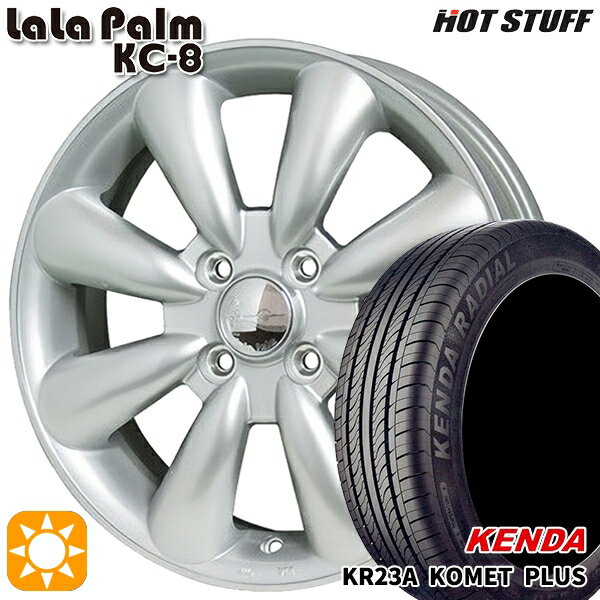 【取付対象】165/50R15 73V ケンダ コメットプラス KR23A HotStuff ララパーム KC-8 シルバー 15インチ 5.0J 4H100 サマータイヤホイールセット