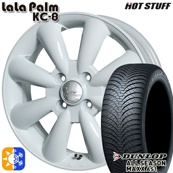ハスラー 165/65R14 79H ダンロップ ALL SEASON MAXX AS1 HotStuff ララパーム KC-8 ホワイト 14インチ 4.5J 4H100 オールシーズンタイヤホイールセット