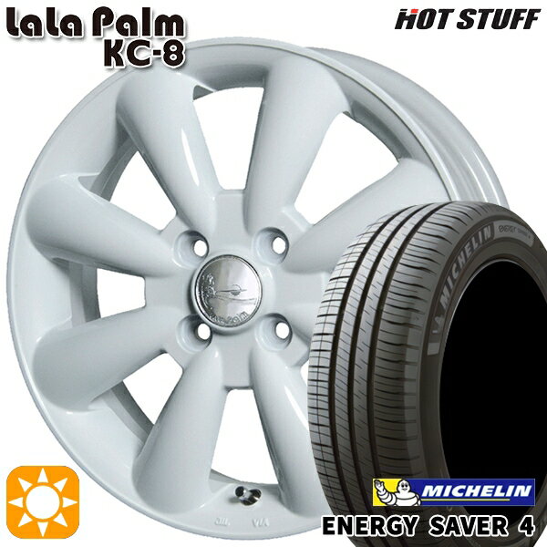 【取付対象】165/55R14 72V ミシュラン エナジーセイバー4 HotStuff ララパーム KC-8 ホワイト 14インチ 4.5J 4H100 サマータイヤホイールセット